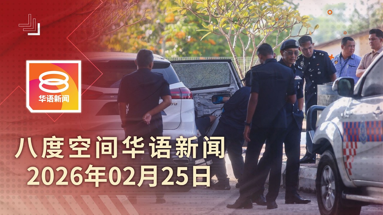 2026.02.25 八度空间华语新闻 ǁ 8PM 网络直播【今日焦点】枪手伏击边境机构指挥官 / 商用车保护费案冻结400万 / 橡胶厂大火2华小停课
