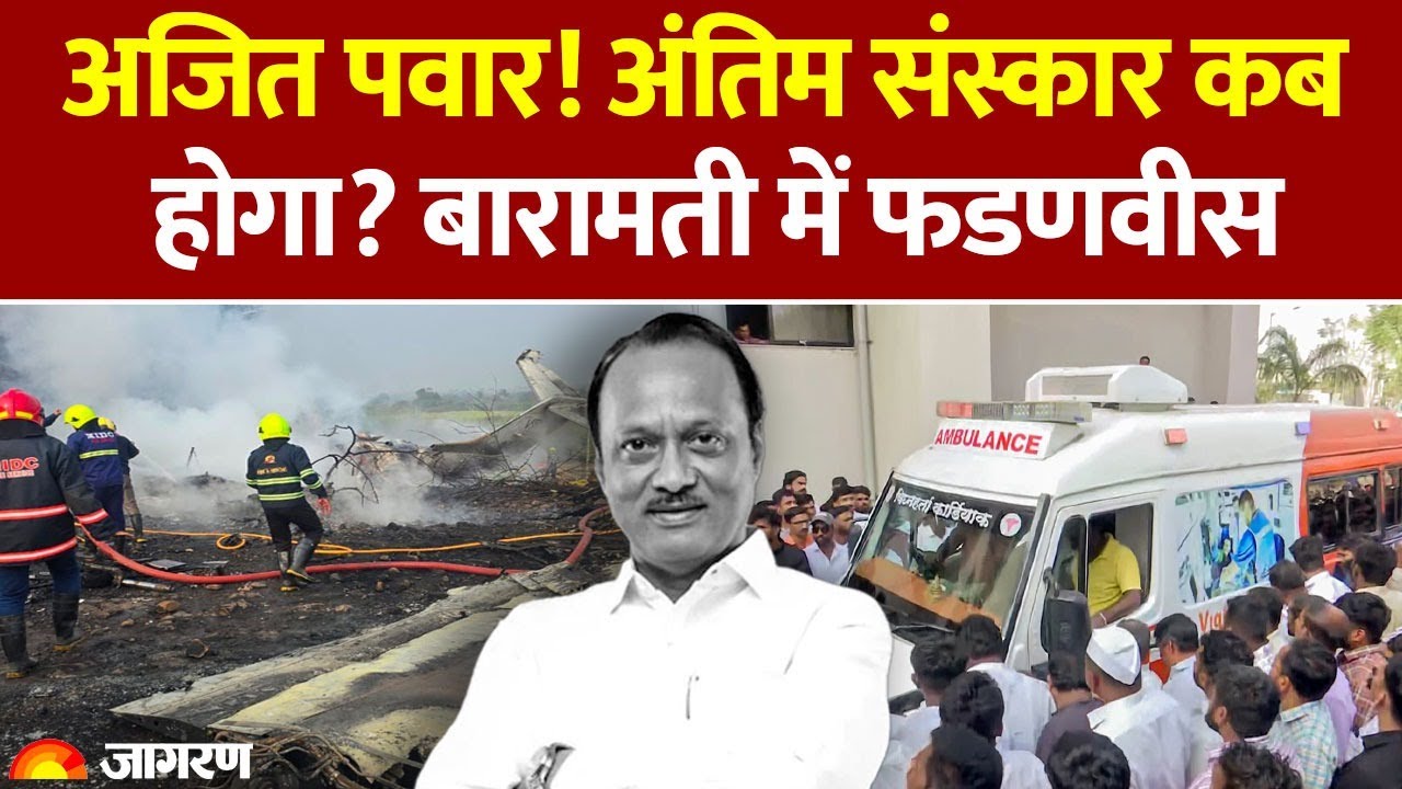 Ajit Pawar Plane Crash: अजित पवार! अंतिम संस्कार कब होगा? बारामती में फडणवीस Baramati Plane Crash