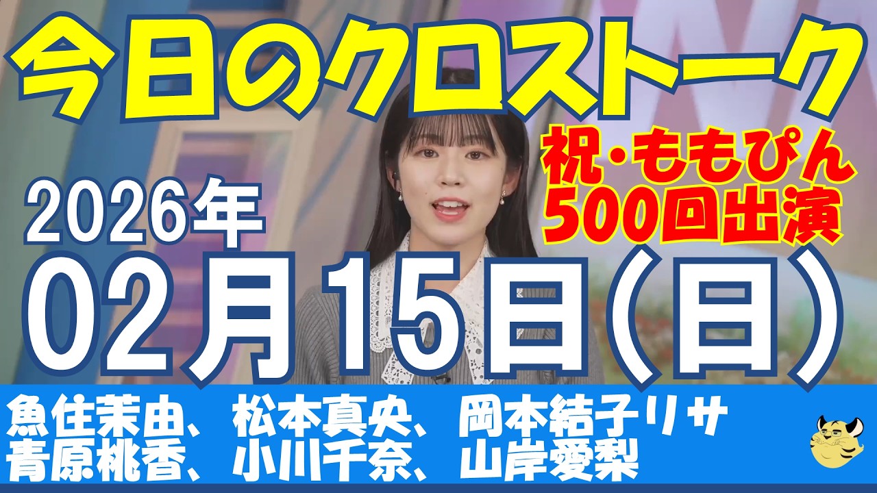 【クロストーク】2026/02/15(日)#魚住茉由#松本真央#岡本結子リサ#青原桃香#小川千奈#山岸愛梨#ウェザーニュース#ウェザーニュース切り抜き