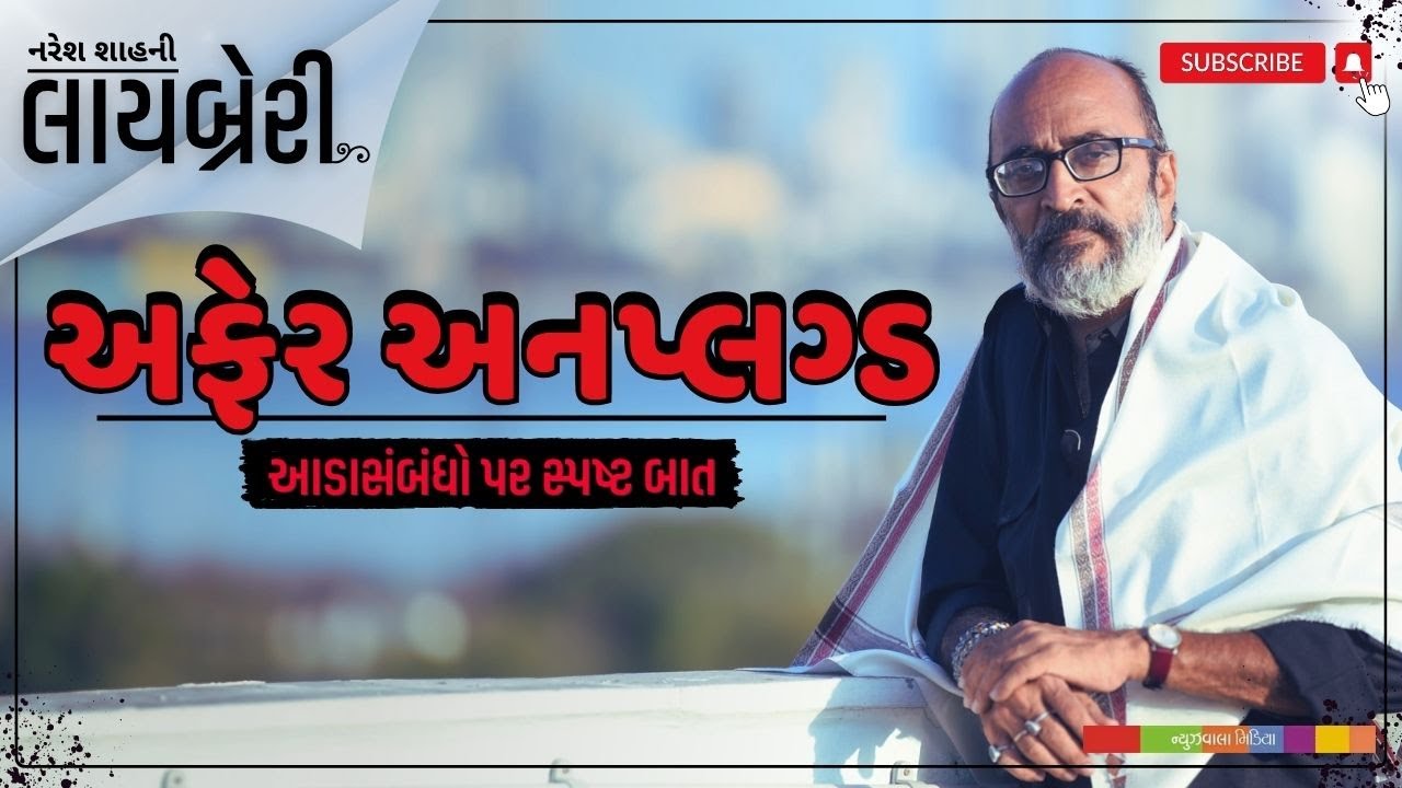 AFFAIR UNPLUGGED: આડાસંબંધો પર સ્પષ્ટ બાત | Naresh Shah | Library | પરકીયા #affairs #library