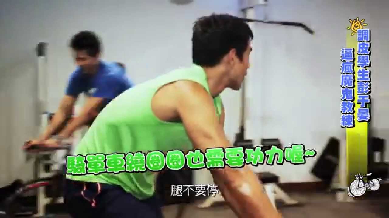 《破風》BIKE GAG 1: 調皮學生彭于晏 逼瘋魔鬼教練