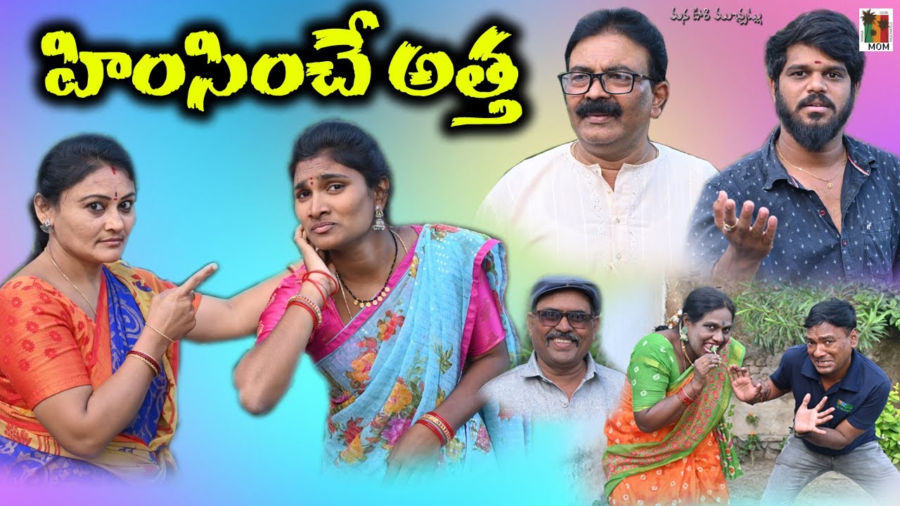 హింసించే అత్త ||HIMSINCHE ATHA||TELUGU NEW SHORT FILMS||MANA OORI MUCHATLU||VILLAGE COMEDY