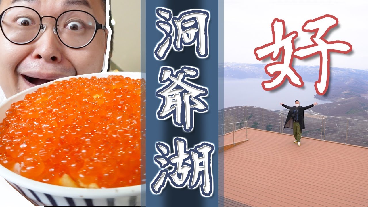北海道最美的湖就在這！傳說中的辣個湖「洞爺湖」一日遊《阿倫去旅行》