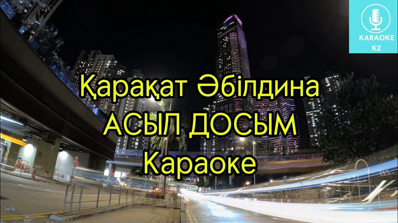 Асыл досым -  Қарақат Әбілдина Караоке Минус