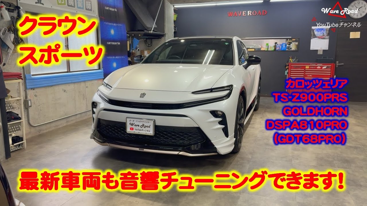 【最新車両も音響チューニング】クラウンスポーツ カーオーディオ インストール ツイーターベース デッドニング Z900PRS DSPA810PRO
