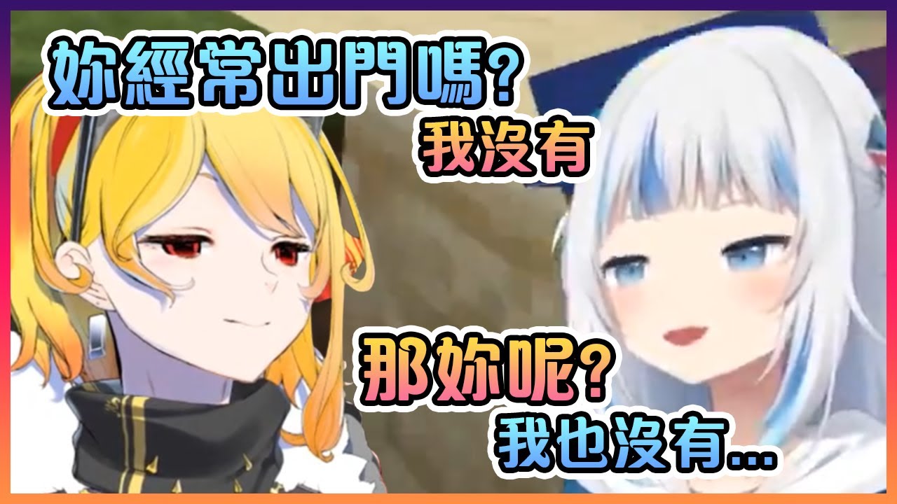 當兩位宅宅聚在一起時的非常生草對話www【Hololive中文】【Gawr Gura/Kaela Kovalskia】