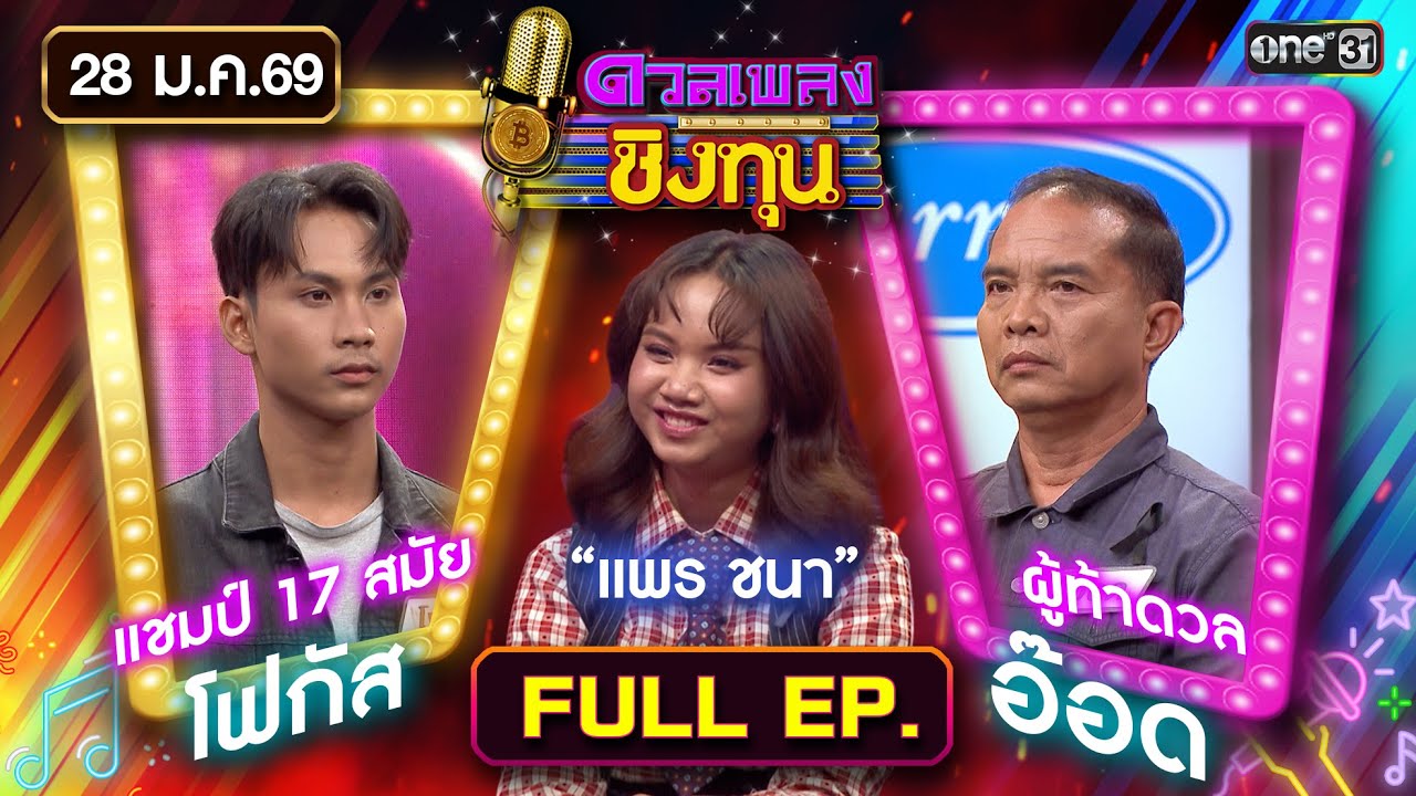 ดวลเพลงชิงทุน | Ep.2080 (FULL EP) | 28 ม.ค. 69 | one31