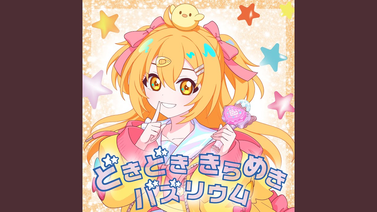 どきどき きらめき バズリウム