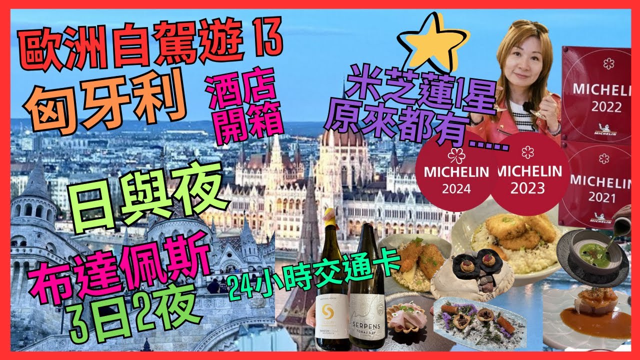[歐洲自駕遊13 匈牙利 布達佩斯] 多瑙河 絕景 日與夜| 米芝蓮 1星 原來都會.| 推介 漁人堡 布達城堡 打卡位| 匈牙利鵝肝 係炸 | 24小時交通卡 | 必試Tokaji貴腐甜酒|酒店開箱