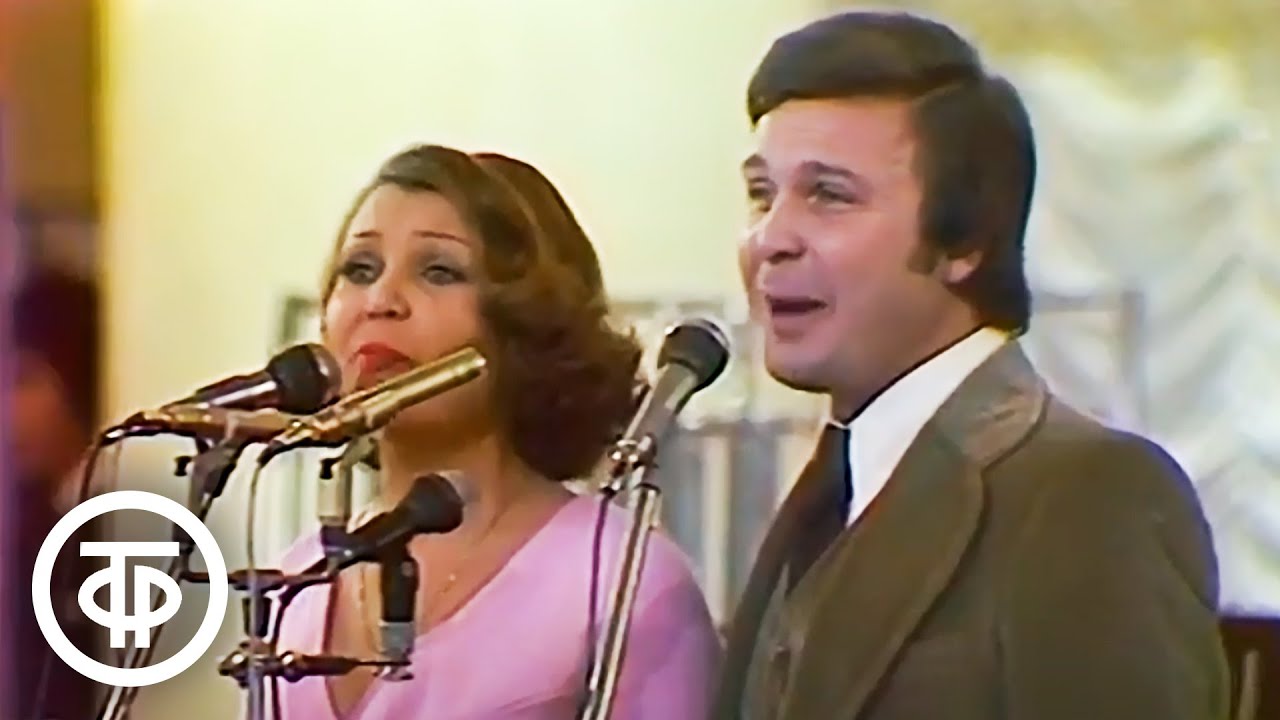 Алла Абдалова и Лев Лещенко "Главное, ребята, сердцем не стареть" (1975)