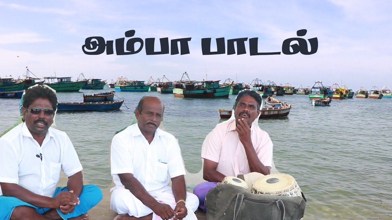 மீனவர்கள் அம்பா பாடல் /TAMIL FISHERMEN AMBA SONG