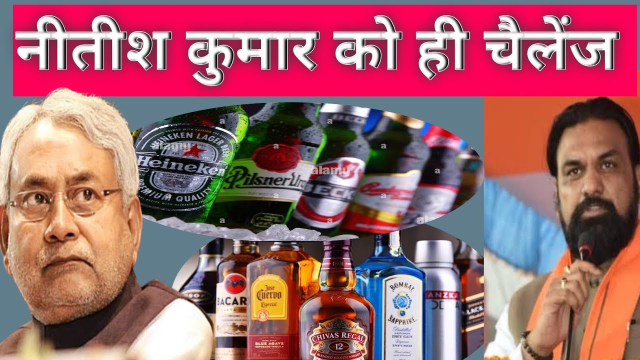 शराब पीकर नीतीश कुमार को चैलेंज करना पड़ गया भारी bihar liquor ban removed 