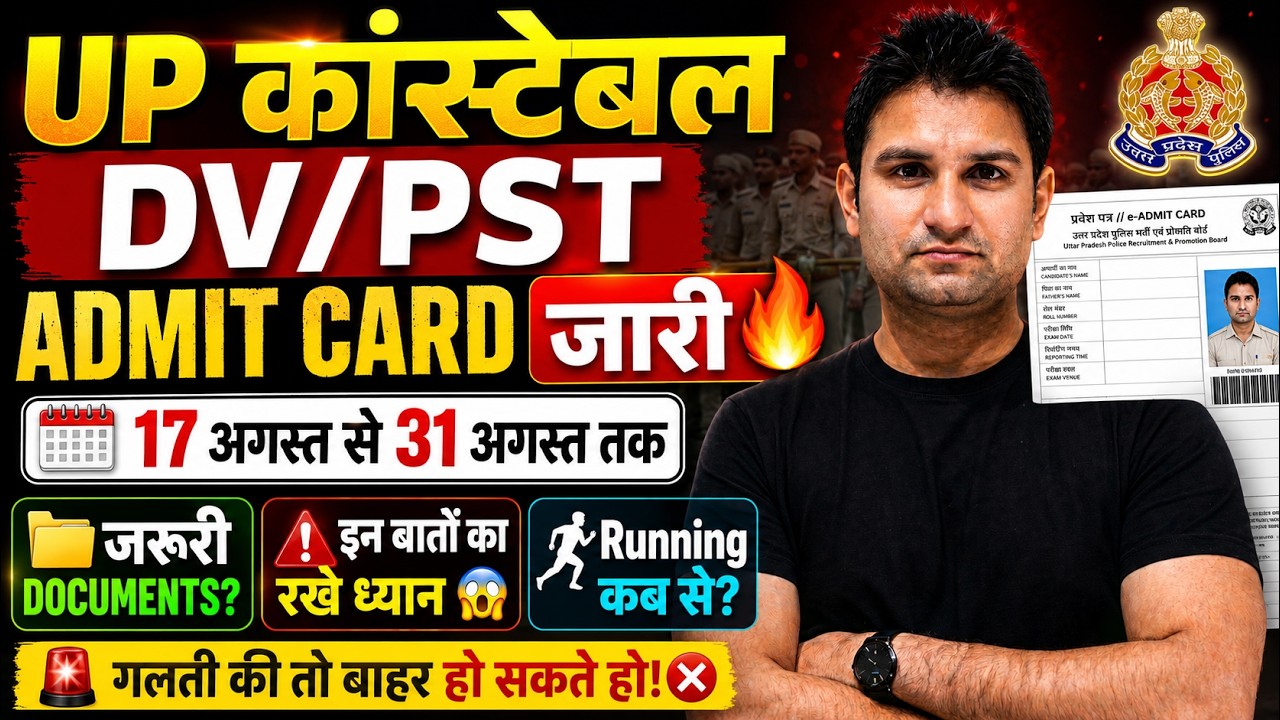 UP Police Constable DV/PST Admit Card जारी 🔥 | 17 से 31 अगस्त | Documents, PST/PET & Running कब से?