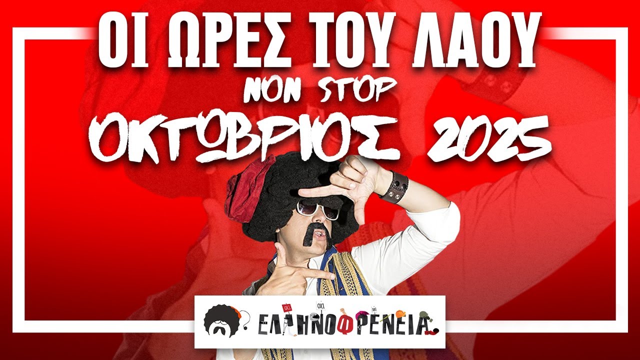 Ελληνοφρένεια, Αποστόλης, Οι Ώρες του Λαού, NON - STOP Οκτώβριος 2025 | Apostolis Barmpagiannis