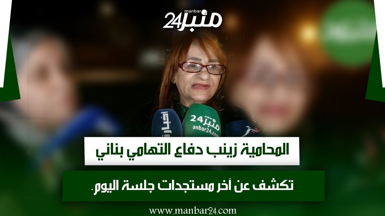 المحامية زينب دفاع التهامي بناني تكشف عن آخر مستجدات جلسة اليوم.