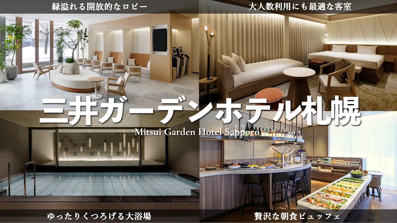【三井ガーデンホテル札幌】2026年リニューアルオープン！絶品朝食ビュッフェ、家族利用にも最適な客室、ゆったりくつろげる大浴場まで徹底レビュー！