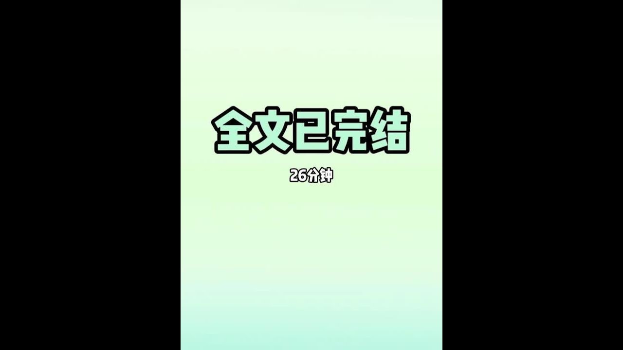 #文荒推荐#炒鸡好看小说#一口气看完系列#一口气看完