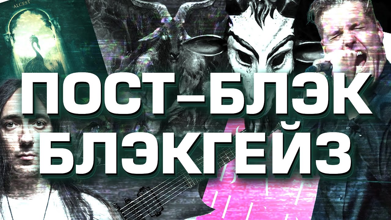 ВСЯ ПРАВДА О ПОСТ-БЛЭК-МЕТАЛЕ И БЛЭКГЕЙЗЕ!