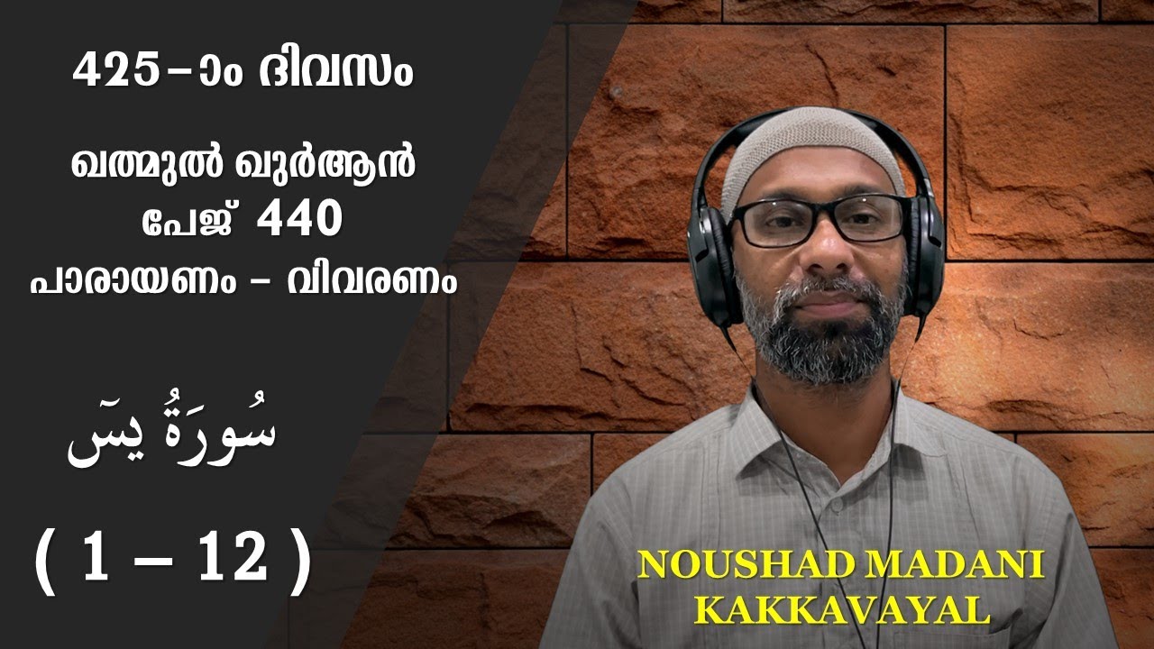 KHATHMUL QURAN 440 I SURAH YASEEN ( 1 - 12 ) | RECITATION | THAFSEER | NOUSHAD MADANI KAKKAVAYAL