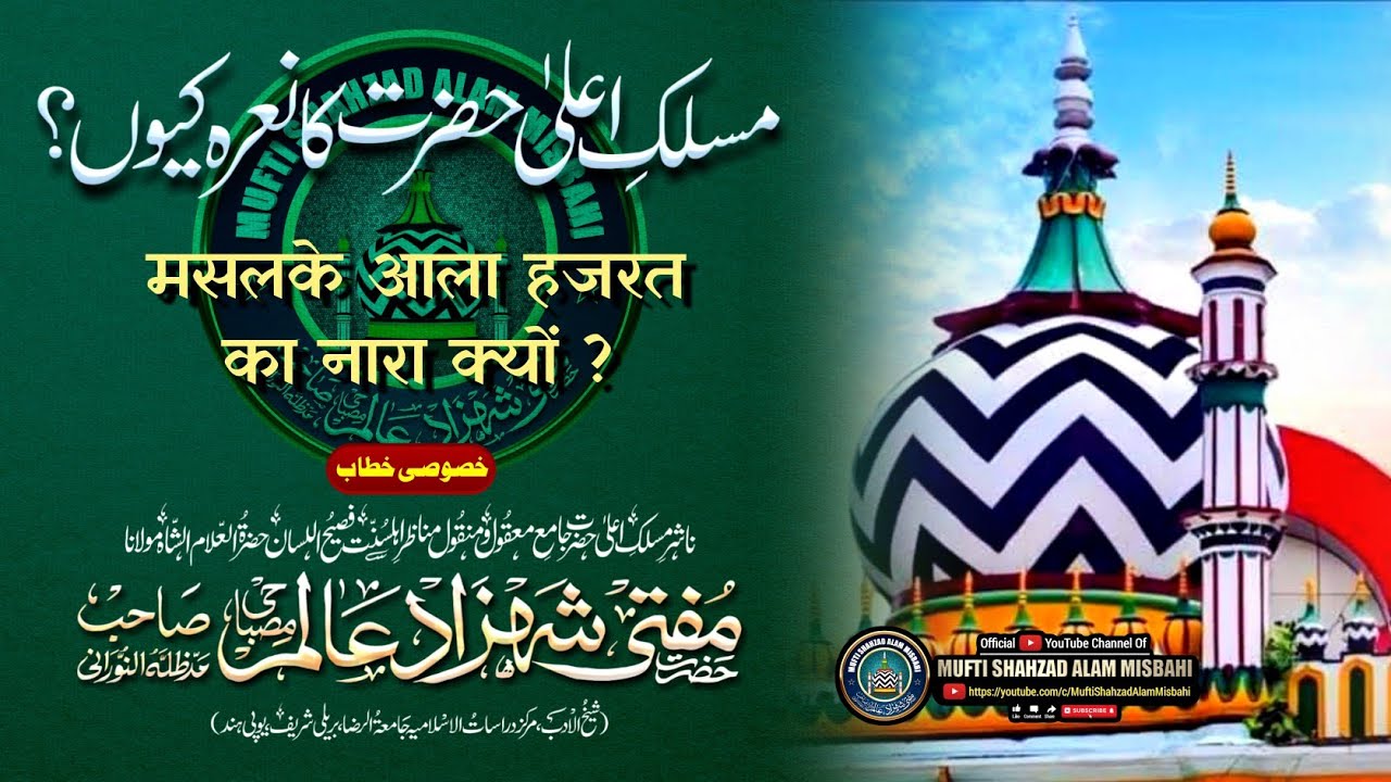 Maslak e Ala Hazrat Ka Narah Kion | Mufti Shahzad Alam Misbahi Sahab Qibla Bareilly Sharif UP India