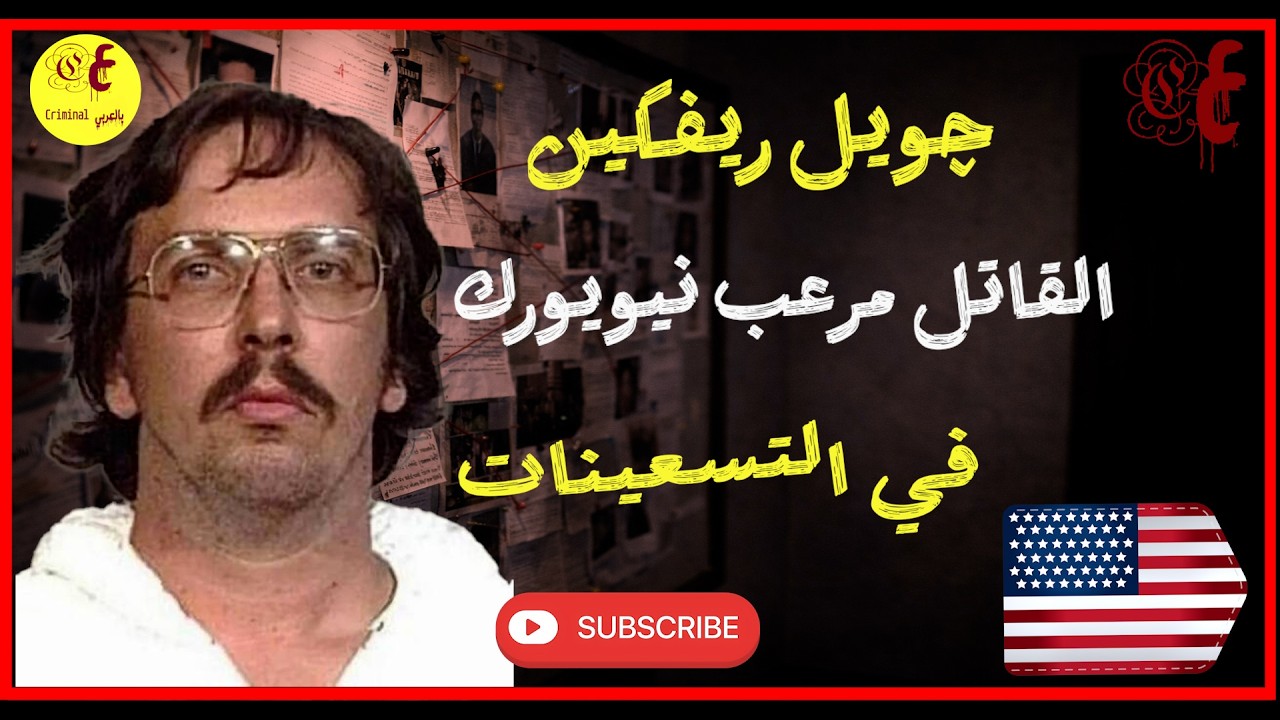 جويل ريفكين، القاتل مرعب نيويورك في التسعينات