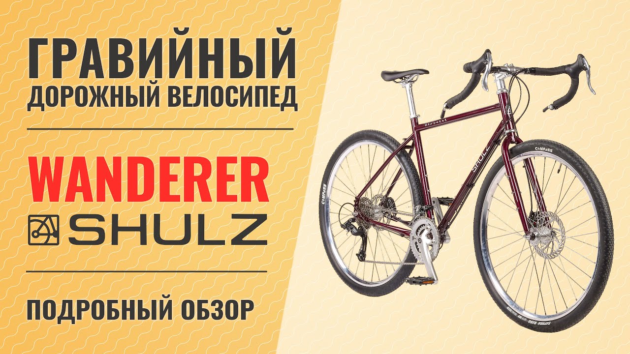 Гравийный велосипед Shulz Wanderer (2021) | Хромолевый путешественник на 28'' колесах