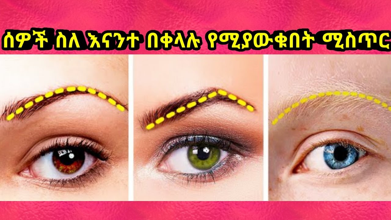 ሰዎች ስለ እናንተ በቀላሉ የሚያውቁበት ሚስጥር||secrets people reveal about you||Kalianah||Ethiopia