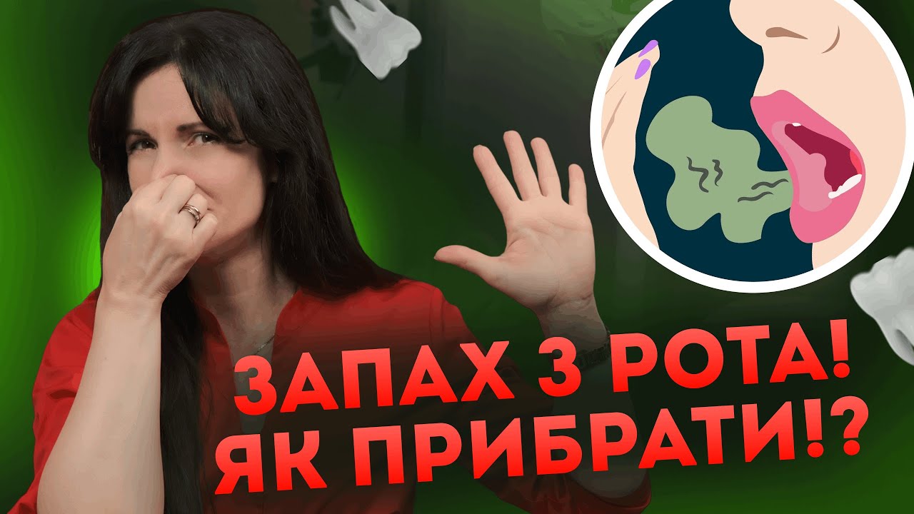 Як прибрати неприємний запах з рота НАЗАВДЖИ?
