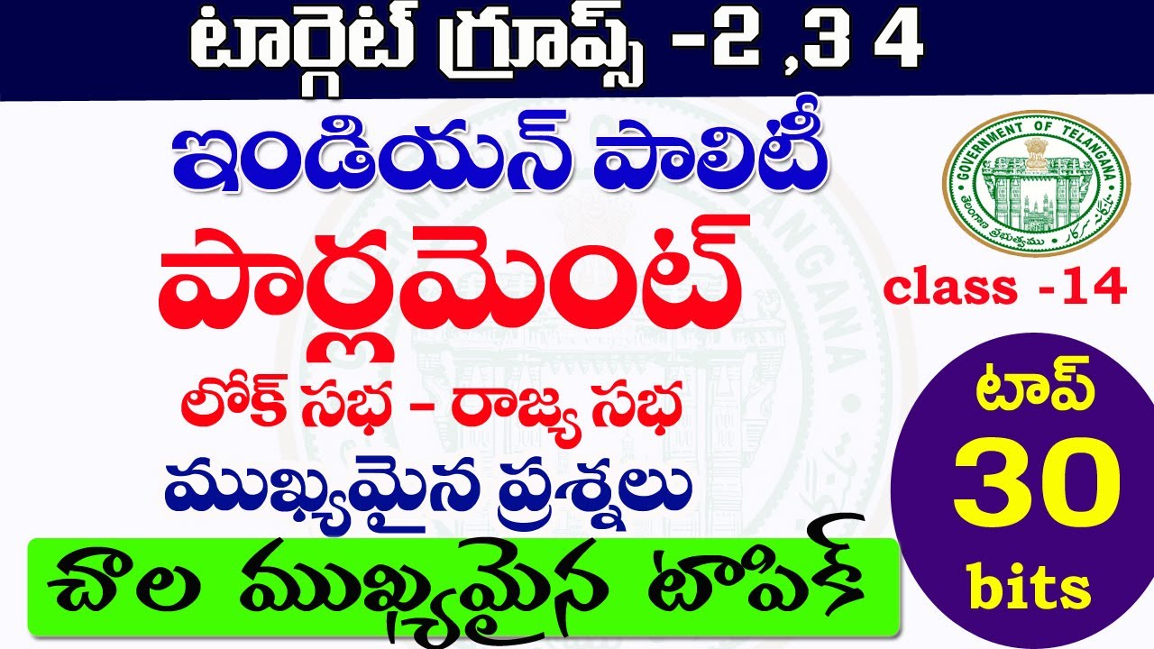 👌ఇండియన్ పాలిటి - పార్లమెంట్| Class -14| Indain Polity Important Questions| Parliament| TSPSC,APPSC