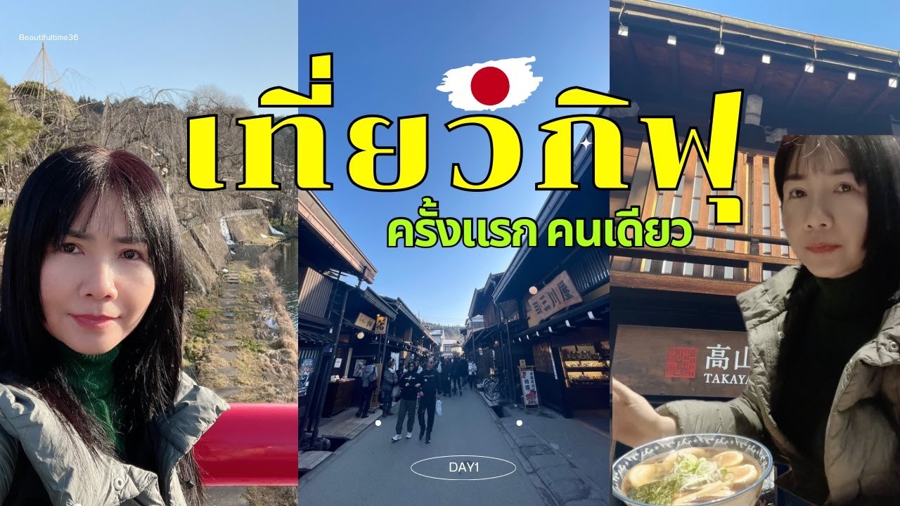 เที่ยวเมืองเก่าทาคายามะ  กินดังโงะ ชมแม่น้ำมิยากาวะ | Gifu Japan  |   EP. 56   |  #beautifultime