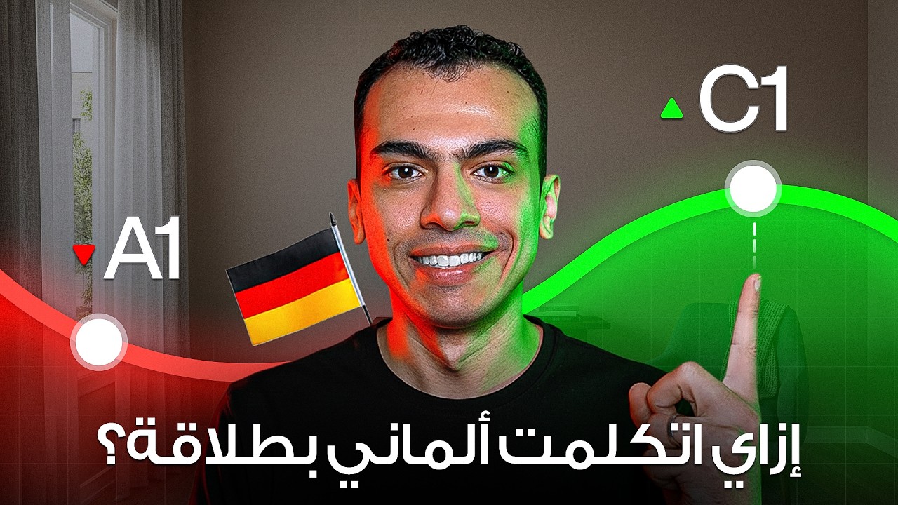 كيف تحفظ مفردات الألمانية دون نسيانها أبداً (دليل عملي)