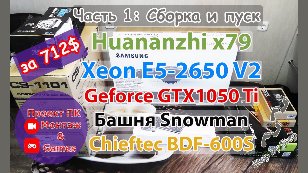 🛠 Сборка компьютера (Huananzhi x79, Xeon E5-2650, GTX1050Ti, ECC) /Computer for video editing & game