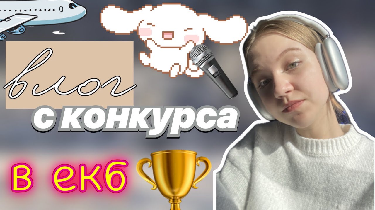 конкурс в екатеринбурге 🔥🥈 / влог ✌🏻 / vlog / вокальный конкурс 🎤 / ствикса / stviksa