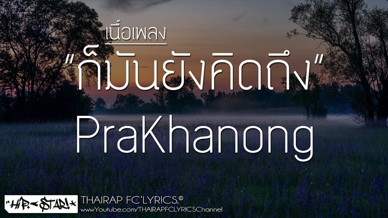 ก็มันยังคิดถึง - PraKhanong (Prod. PraKhanong) (เนื้อเพลง)