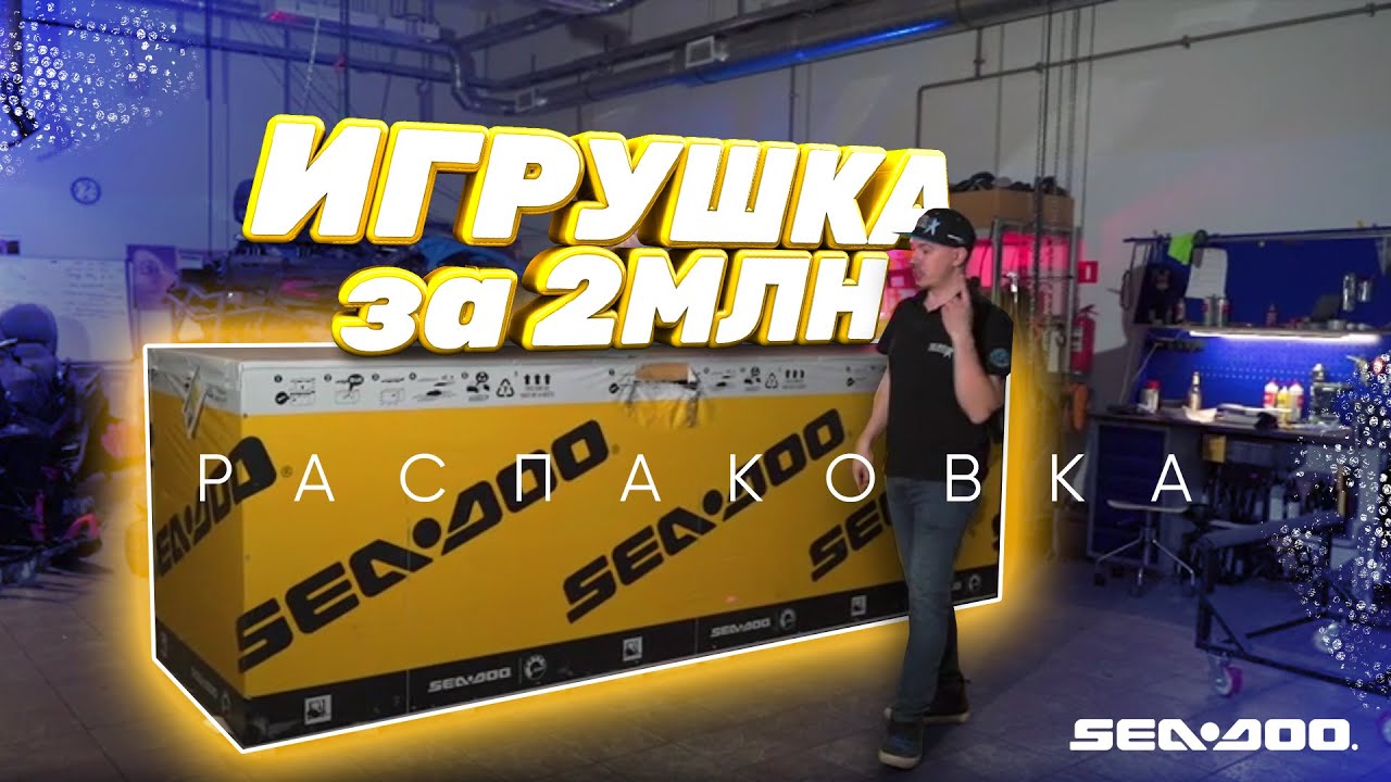 RXP 300 // РАСПАКОВКА НОВОГО ГИДРОЦИКЛА от BRP // САМЫЙ ЗАРЯЖЕННЫЙ ГИДРОЦИКЛ 2021