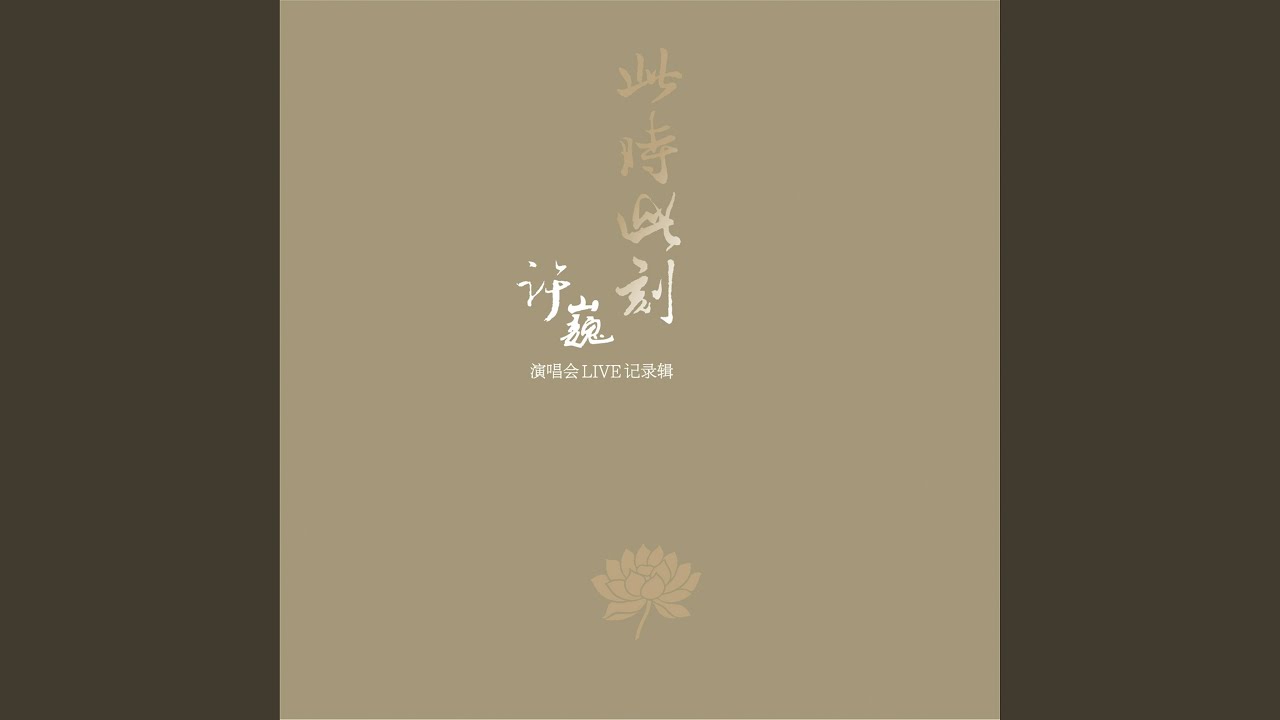 喝茶去 (Live于2014.08.24杭州站)