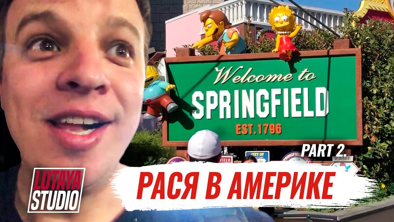 Рася в Америке /  2 часть  / Лютая студия