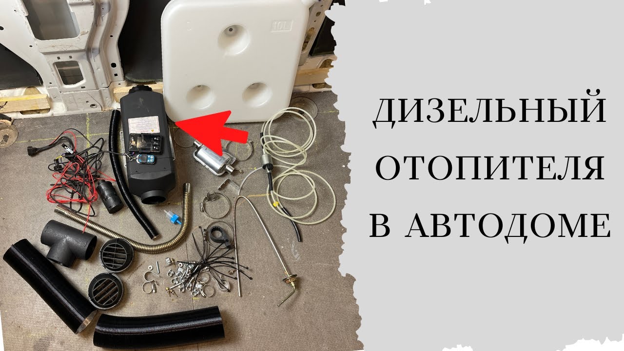 Автодом своими руками. Vlog  7# .Дизельный  отопитель