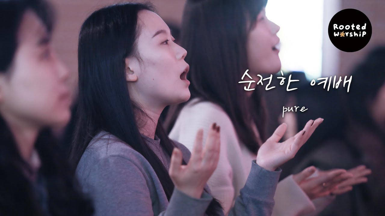 순전한 예배  Pure 외  │2026. 2.1