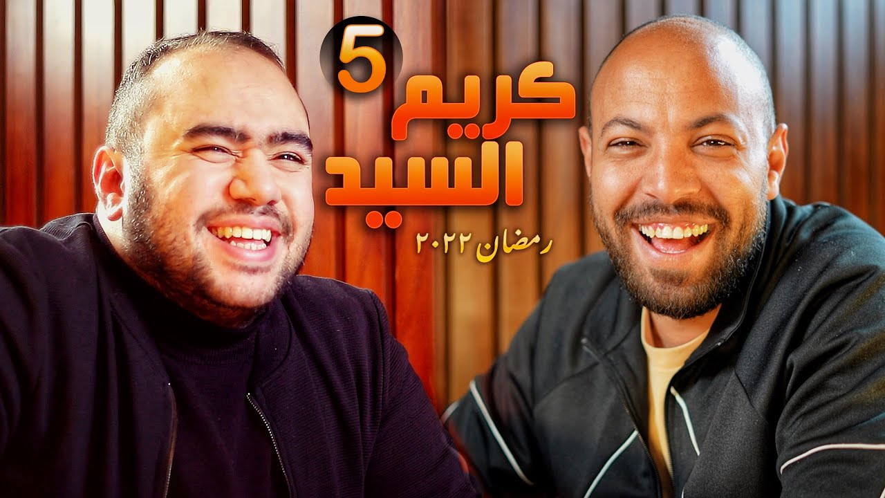 كِيف الضيف مع @kareemelsayedvlogs - رمضان ٢٠٢٢