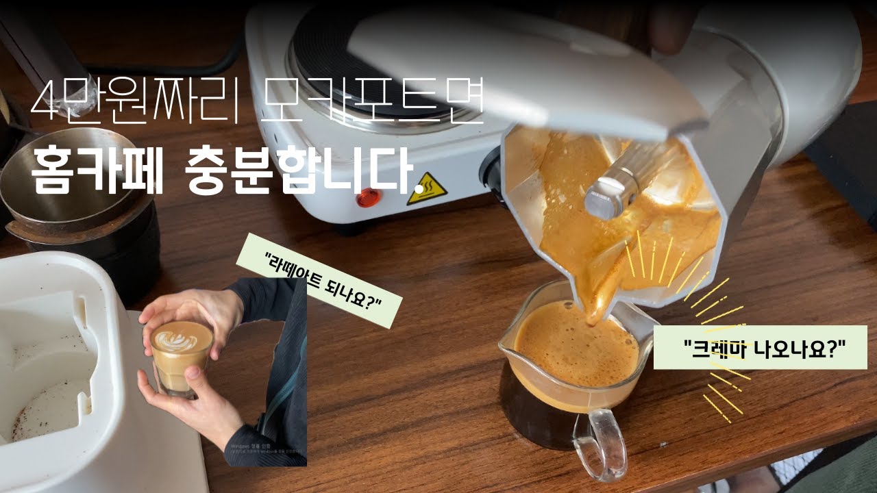 4만원대 모카포트로 라떼부터 아메리카노까지
