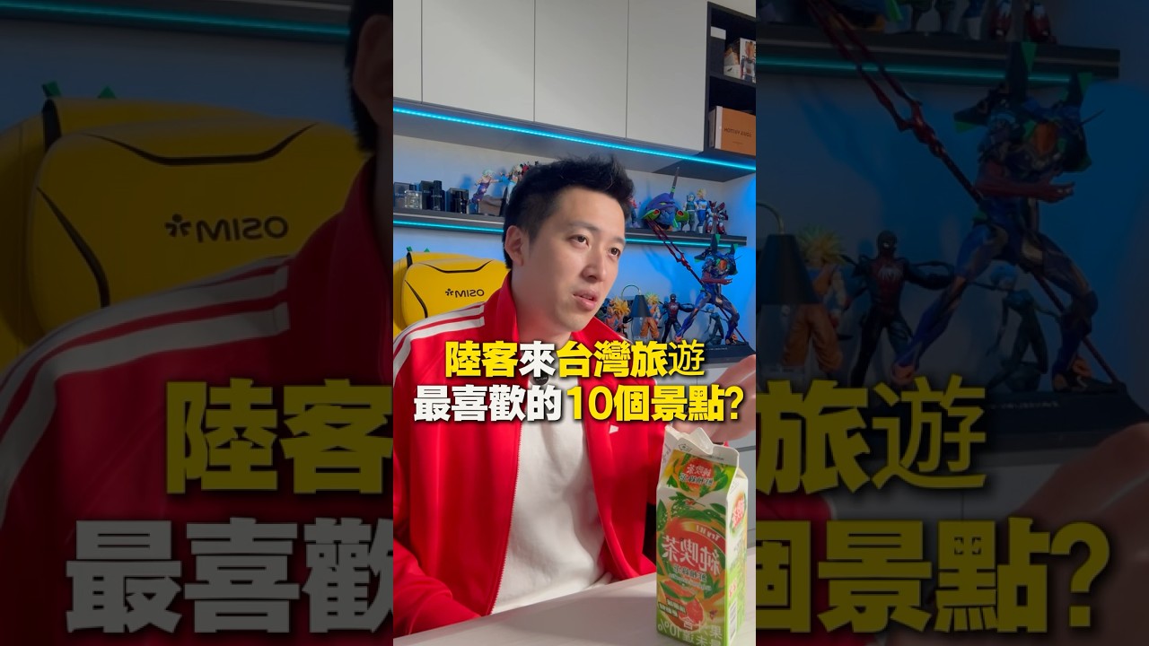 陸客來台灣旅遊  最喜歡的10個景點？#創業 #台灣 #大陸 #上海 #商業 #原創視頻 #財商 #財富 #創業 #IP #自媒體
