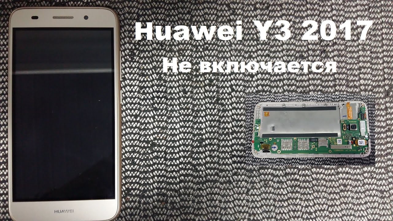 Huawei Y3 2017 Не включается, не заряжается. 