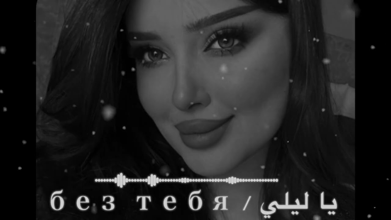  يا ليلي / Без тебя💔.