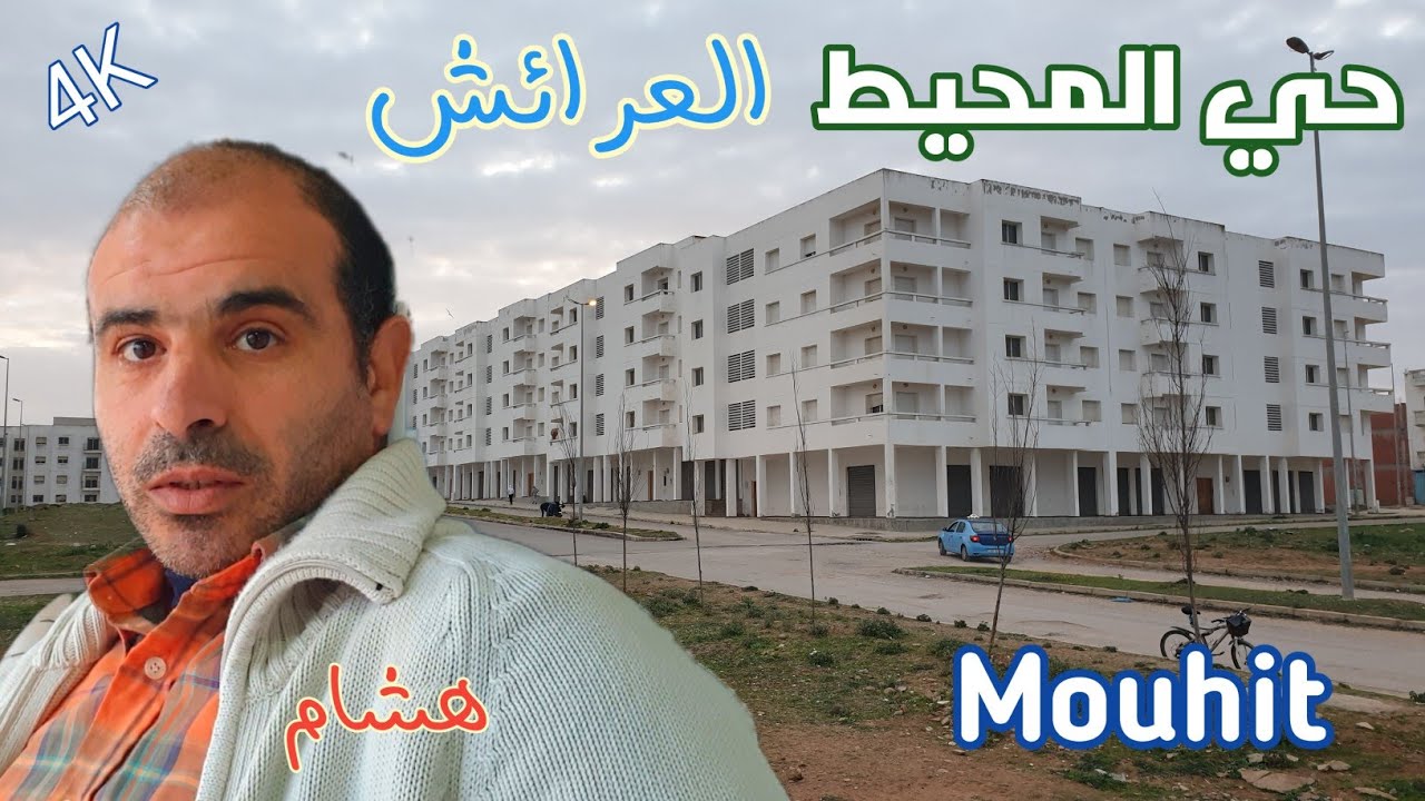 جولة  بحي المحيط ، شهادة من هشام الصمدي مسير مقهى سان داون Larache Mouhit