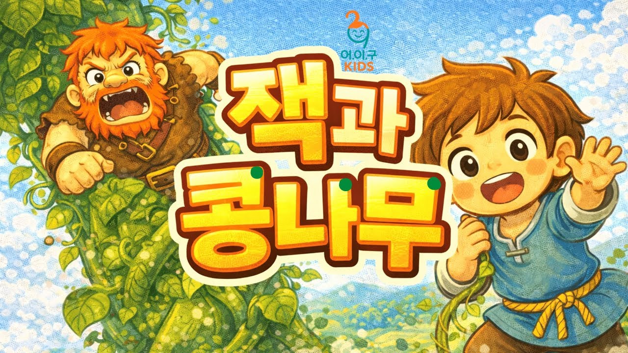 콩나무를 타고 하늘로 올라가면 무슨 일이 생길까?ㅣ잭과 콩나무ㅣ어린이 전래동화ㅣ어.이.구KIDS