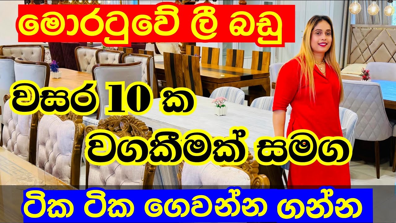 පහසු ගෙවීමේ ක්‍රමයට ලී බඩු ගන්න මොරටුවෙන් | Furniture | Furniture Shop