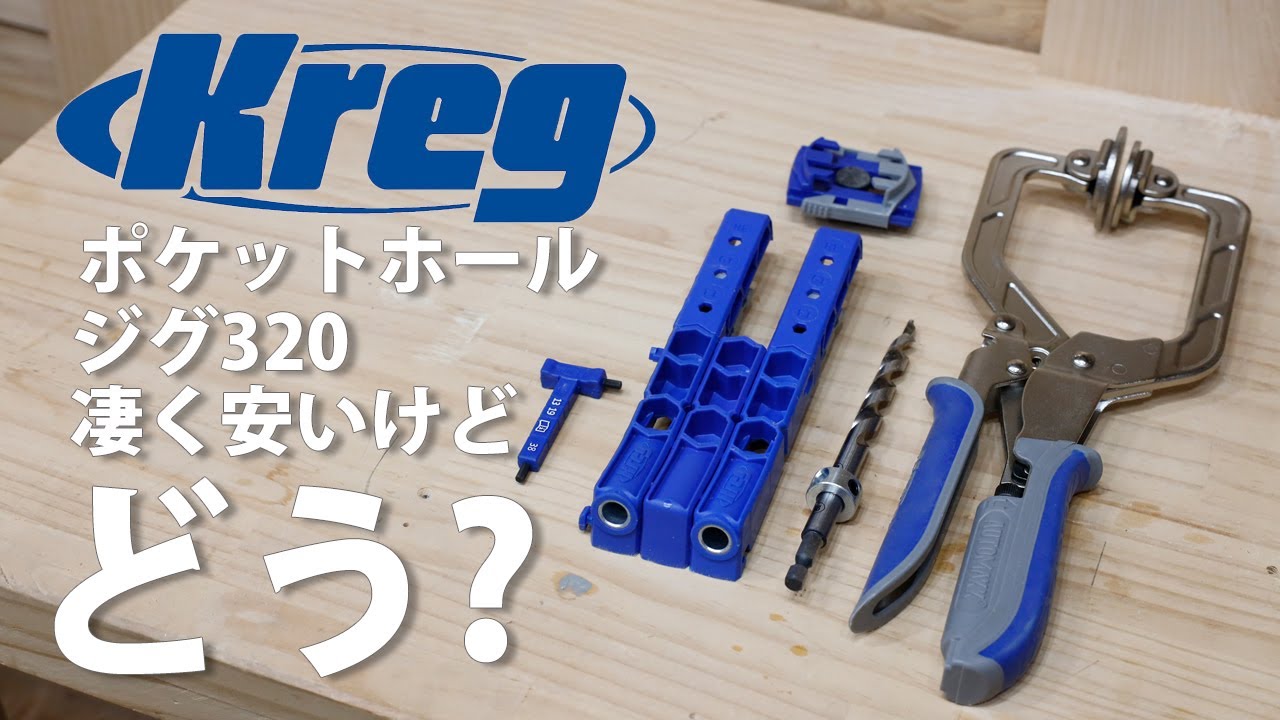 Kregポケットホールジグ320すごく安いけど使ってみてどう？