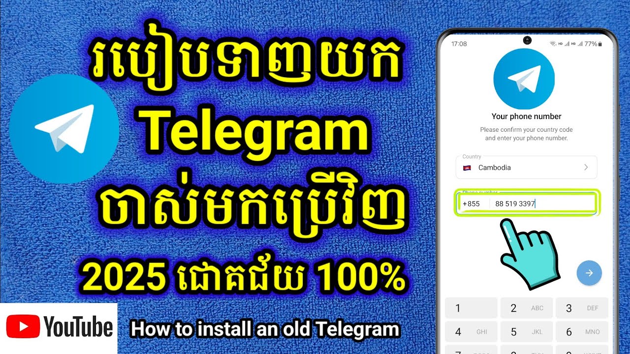 របៀបទាញយក Telegram ចាស់មកប្រើវិញបានជោគជ័យ 100% ២០២៥ / How to install an old Telegram Account 2025