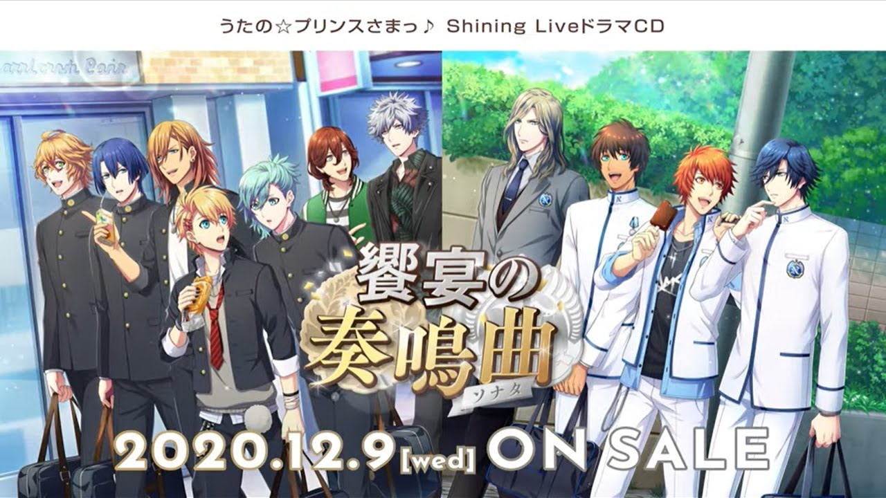 うたの☆プリンスさまっ♪Shining LiveドラマCD「饗宴の奏鳴曲（ソナタ）」